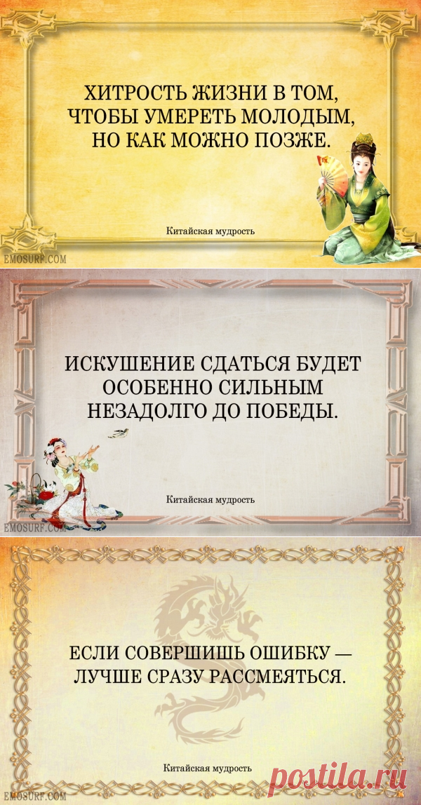 Высказывания китайских мудрецов