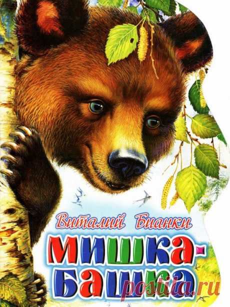 Виталий Бианки. Мишка-башкаКартинки » ДЕТсад