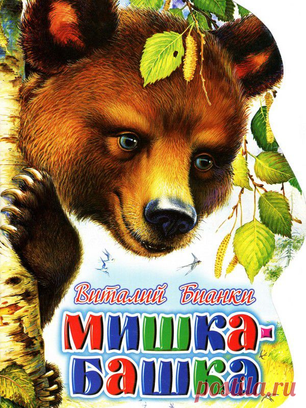 Виталий Бианки. Мишка-башкаКартинки » ДЕТсад