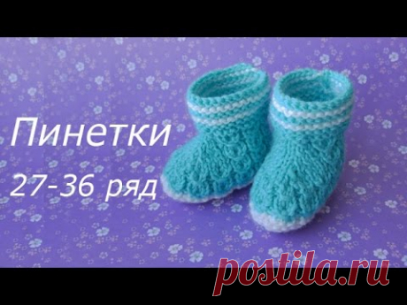 Вязание пинеток для новорожденных - часть 4. 27 - 36 ряд Вязание пинеток для новорожденных. Окончание. Получить описание вязания пинеток и все видео: https://easyknitting.ru/subs/pinetkidljanovorozhdennyh/ Вязание п...
