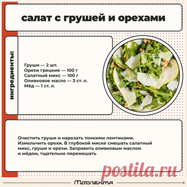 Салат с грушей и орехами