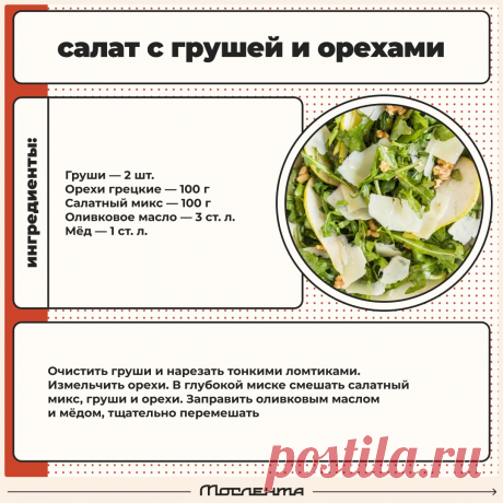 Салат с грушей и орехами