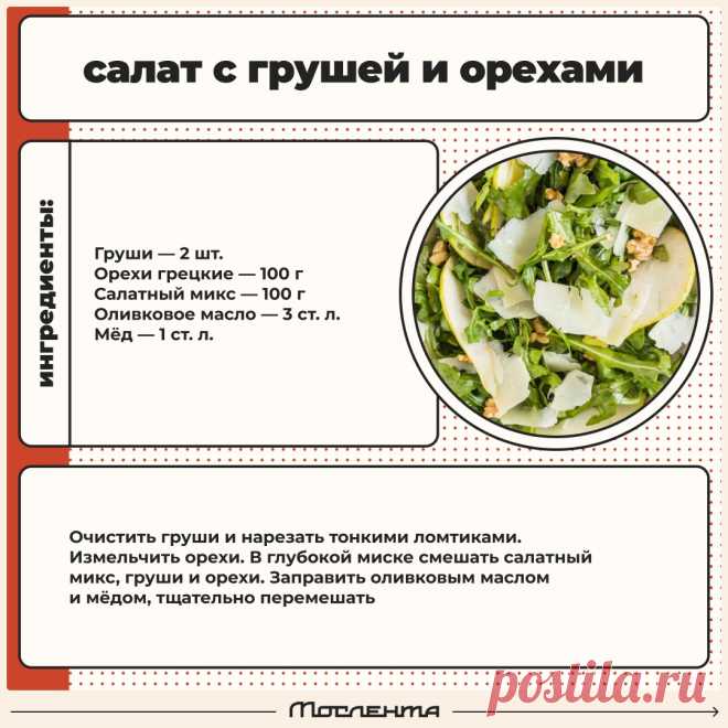Салат с грушей и орехами