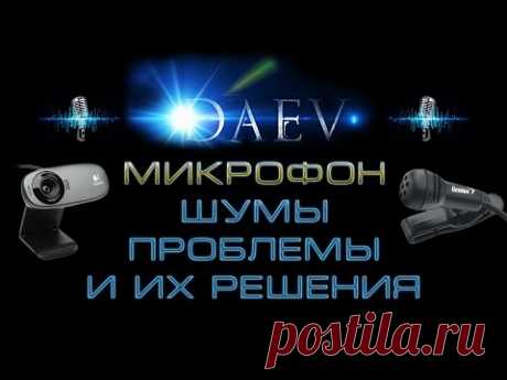 Микрофон шум . Шумы и фон, проблемы и их решения.В реальном времени. Обзор