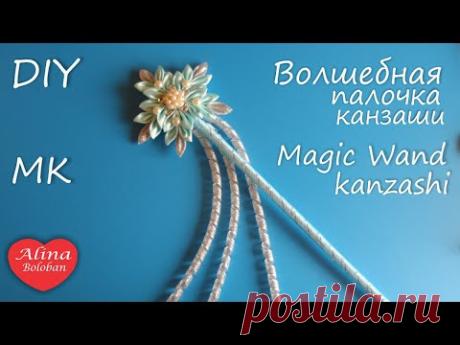 Волшебная Палочка Канзаши Зимняя Фея / Magic Wand Fairy kanzashi