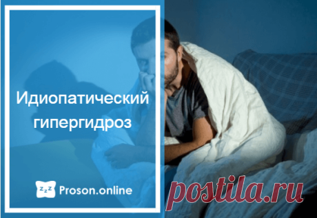 Потливость во сне - возможные причины