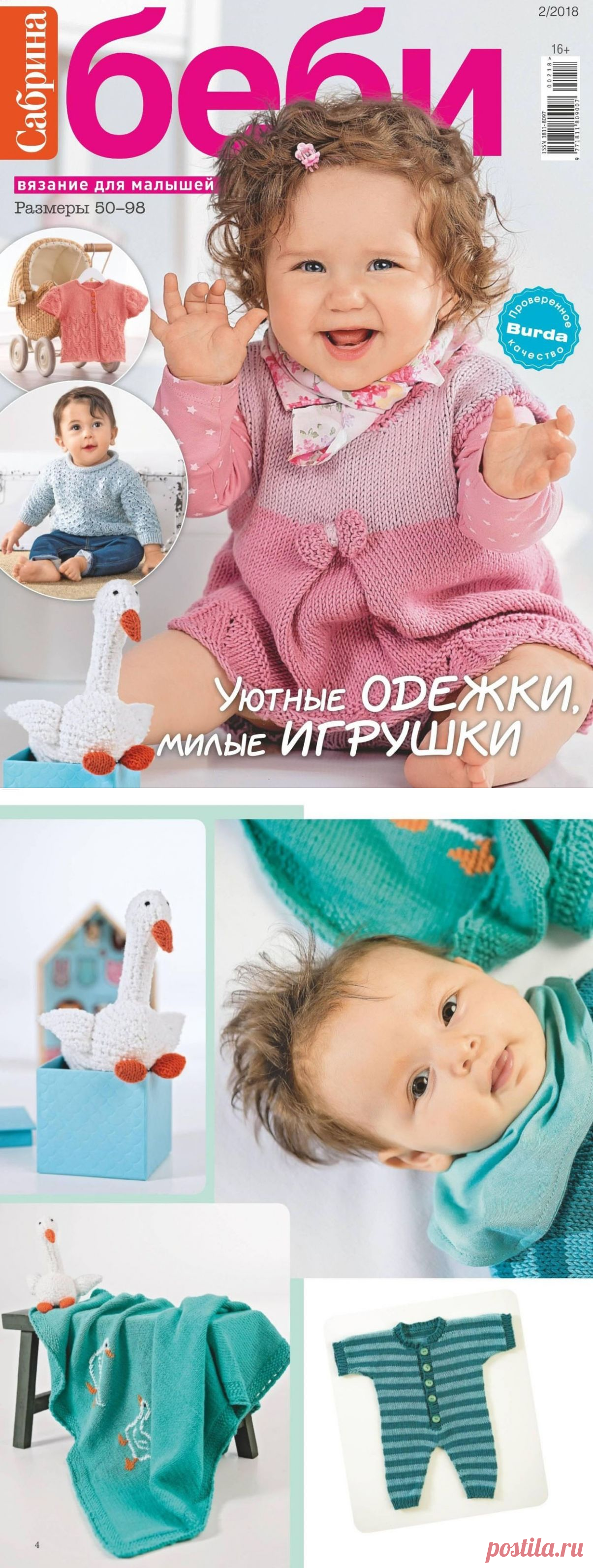 Сабрина Беби №2 2018 От 0 до 3 лет