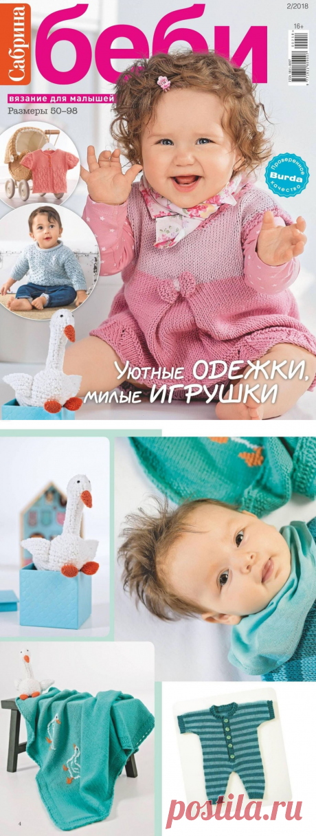 Сабрина Беби №2 2018 От 0 до 3 лет