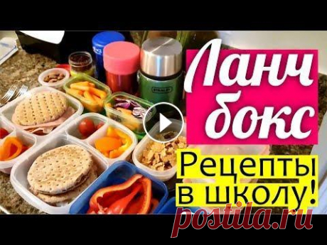 DIY: ЛАНЧ БОКС в Школу || Что есть в школе? ПОЛЕЗНЫЕ ПЕРЕКУСЫ моих детей в Канаде _➤➤ Важная новость для ВСЕХ МАМ И ПАП!!! ➤ 10 декабря стартует второй поток марафона по воспитанию детей: • Если вы устали от детского непослушания, и...