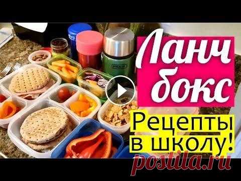 DIY: ЛАНЧ БОКС в Школу || Что есть в школе? ПОЛЕЗНЫЕ ПЕРЕКУСЫ моих детей в Канаде _➤➤ Важная новость для ВСЕХ МАМ И ПАП!!! ➤ 10 декабря стартует второй поток марафона по воспитанию детей: • Если вы устали от детского непослушания, и...