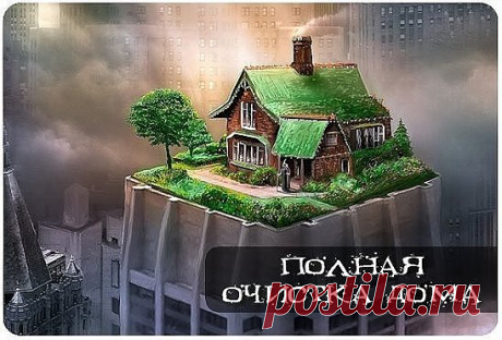 ПОЛНАЯ ОЧИСТКА ДОМА
