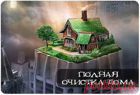 ПОЛНАЯ ОЧИСТКА ДОМА