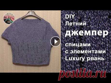 DIY Летний джемпер спицами с элементами Luxury рвань Простой летний джемпер спицами с элементами Luxury (лакашери) рвань связан сверху вниз способом реглан-погон. Джемпер вяжется очень просто, потребуетс...