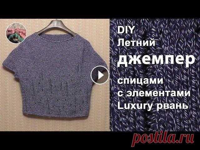 DIY Летний джемпер спицами с элементами Luxury рвань Простой летний джемпер спицами с элементами Luxury (лакашери) рвань связан сверху вниз способом реглан-погон. Джемпер вяжется очень просто, потребуетс...