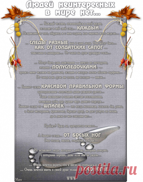 Людей неинтересных в мире нет....