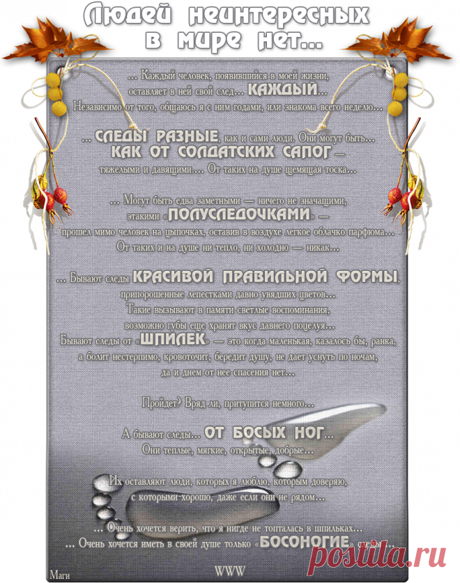 Людей неинтересных в мире нет....