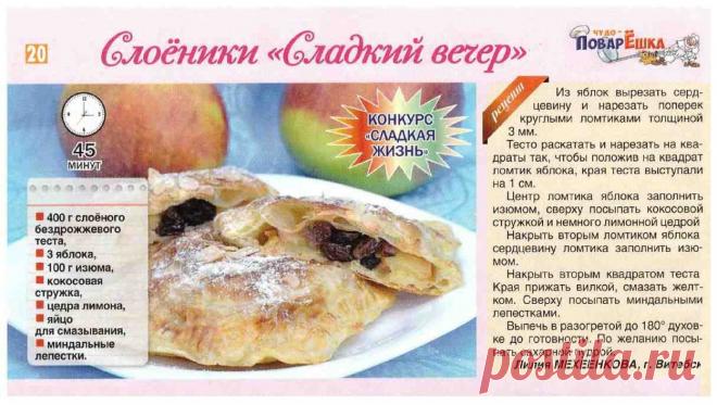 Слоеники "Сладкий вечер"