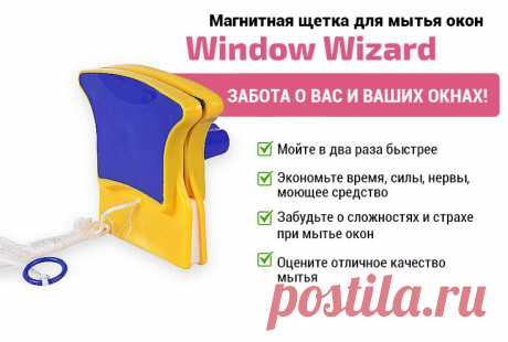 Window Wizard - магнитная щетка для мытья окон с двух сторон