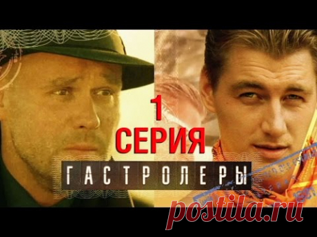 "Гастролеры". 1 серия