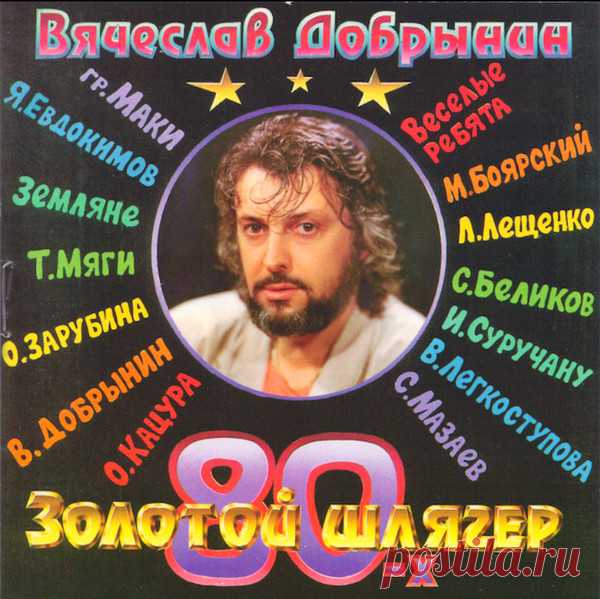 Вячеслав Добрынин - Золотой Шлягер 80-х (1995) – МУЗЫКА 70-Х , пользователь М. Боб | Группы Мой Мир