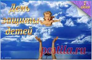 1 ИЮНЯ МЕЖДУНАРОДНЫЙ ДЕНЬ ЗАЩИТЫ ДЕТЕЙ. С ПРАЗДНИКОМ ДРУЗЬЯ!!!