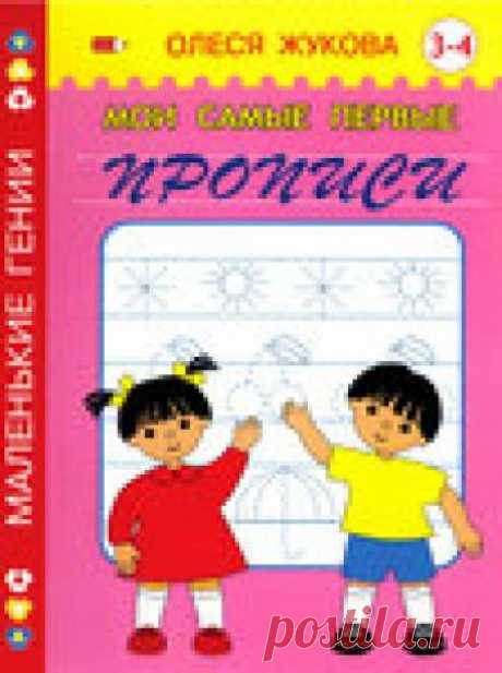 Прописи.Для детей 3-4 лет.
