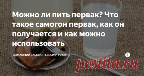 Можно ли пить первак? Что такое самогон первак, как он получается и как можно использовать Для людей, не посвященных в тонкости самогоноварения, термин первак самогон ассоциируется с крепким и самым лучшим алкогольным продуктом. Это заблуждение подогревается алкопромышленностью, которая выпускает на рынок водку, носящую название первак или первач. Рассмотрим, что же такое первак и так ли он хорош, как его рекламируют?
