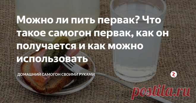 Можно ли пить первак? Что такое самогон первак, как он получается и как можно использовать Для людей, не посвященных в тонкости самогоноварения, термин первак самогон ассоциируется с крепким и самым лучшим алкогольным продуктом. Это заблуждение подогревается алкопромышленностью, которая выпускает на рынок водку, носящую название первак или первач. Рассмотрим, что же такое первак и так ли он хорош, как его рекламируют?
