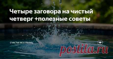 Четыре заговора на чистый четверг +полезные советы Статья автора «Счастье без границ» в Дзене ✍: Сегодня для вас не один заговор, а целая подборка ритуалов которые проводят лишь один раз в году - на чистый четверг.
