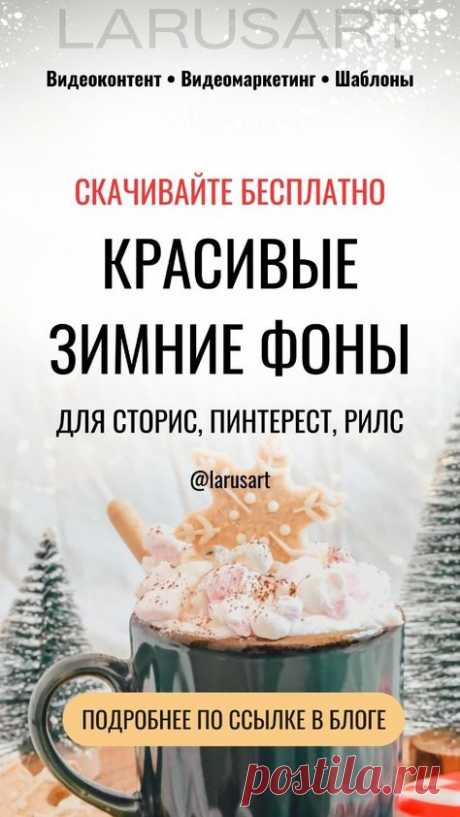 Красивые зимние фоны | Новогодние фоны для текста | Зимние идеи. Жмите на ссылку и скачивайте бесплатно красивые фоны для блогов. Готовые зимние сторис, фон для текста, фон Пинтерест. Новогодние и зимние фоны для видео и для постов, рилс, сторис, пинтерест | @larusart | красивый новогодний фон для видео, красивые новогодние видео для сторис, рилс, видео для сторис, зимние рилс, зимние сторис, зимние фоны #зимние_фоны #зимние_идеи #фоны #зима
