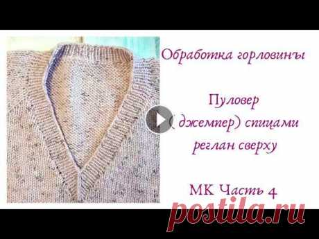 Обработка V - образной горловины резинка 1 на 1 Всем привет! сегодня в видео обработаем V - образную горловину резинкой 1 на 1. Подходит для начинающих....