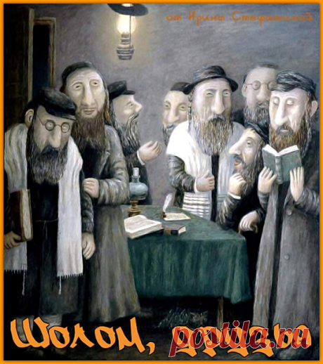 Шолом, друзья. Добрый еврейский юмор | Ирина Стефашина | Яндекс Дзен