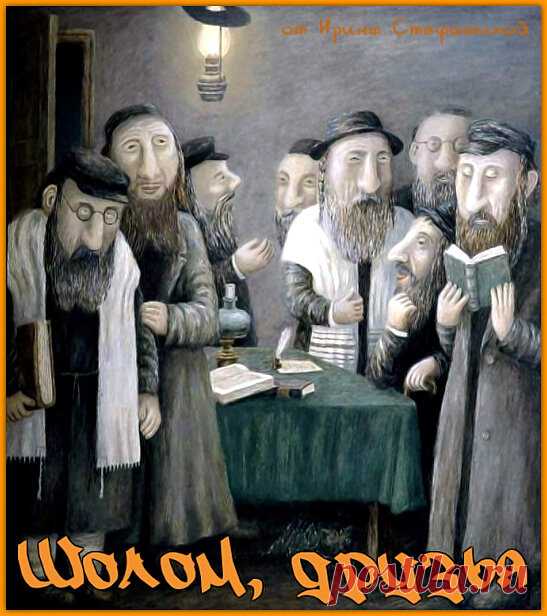 Шолом, друзья. Добрый еврейский юмор | Ирина Стефашина | Яндекс Дзен