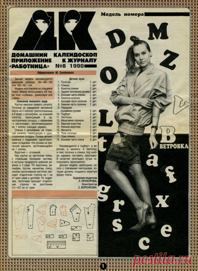 «Домашний калейдоскоп», приложение к журналу «Работница», 1990 год, № 8 | Архив домашней хозяйки