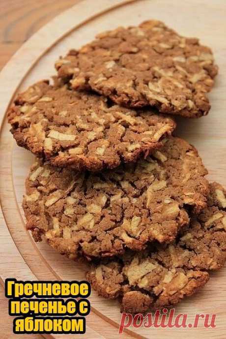 Гречневое печенье с яблоком  200 ккал    мука гречневая 125 г  яблоко 2 шт средних  отруби овсяные 1 ст. л. можно любые другие  масло оливковое 1 ч. л.  мед 1 ст. л.  кефир 150 мл    Приготовление:  Натереть яблоко на терке.  Добавить гречневую муку, отруби, масло, мед и кефир и тщательно перемешать. Оставить на 15-20 минут. Если тесто будет слишком сухое, добавить еще кефира. Оно должно хорошо лепиться и не рассыпаться.  Разделить тесто на равное количество шариков, из ка...