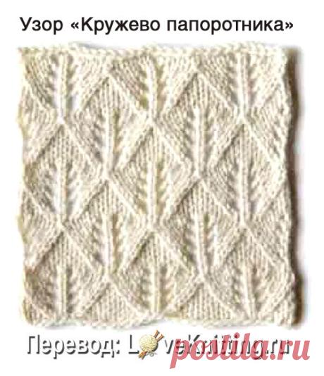 Узор "Кружево папоротника" | ВЯЗАНИЕ - LoveKnitting.ru | Яндекс Дзен