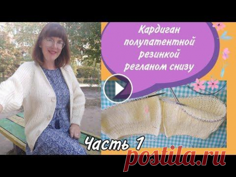 Кардиган полупатентной резинкой регланом снизу с V-образным вырезом из пряжи Alizelanagold800 - Ч.1 #кардиганспицами, #кардиганреглан, #кардиганполупатентнойрезинкой Начинаю вязать трендовый кардиган полупатентной резинкой регланом снизу с V-образным...