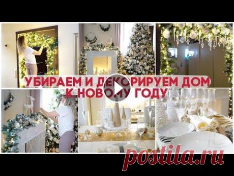 ДЕКОРИРУЕМ И УБИРАЕМ ДОМ К НОВОМУ ГОДУ 2021/ НОВОГОДНИЙ ДЕКОР СВОИМИ РУКАМИ ДЕКОРИРУЕМ И УБИРАЕМ ДОМ К НОВОМУ ГОДУ 2021/ НОВОГОДНИЙ ДЕКОР СВОИМИ РУКАМИ...