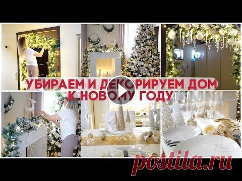 ДЕКОРИРУЕМ И УБИРАЕМ ДОМ К НОВОМУ ГОДУ 2021/ НОВОГОДНИЙ ДЕКОР СВОИМИ РУКАМИ ДЕКОРИРУЕМ И УБИРАЕМ ДОМ К НОВОМУ ГОДУ 2021/ НОВОГОДНИЙ ДЕКОР СВОИМИ РУКАМИ...