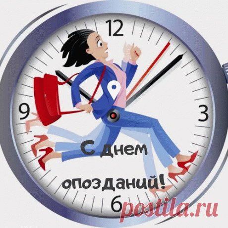 Открытка С днем опозданий!