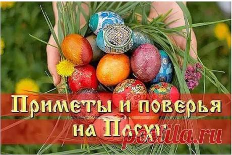 ПАСХАЛЬНЫЕ ПРИМЕТЫ