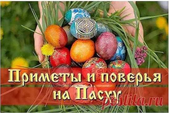 ПАСХАЛЬНЫЕ ПРИМЕТЫ