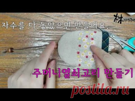 (5) 바느질 배우기 - 주머니열쇠고리 만들기 수정본 (without cat) - YouTube