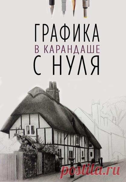 😜Рисуешь или хочешь научиться? 
✏Курс "Графика в карандаше". С нуля до реализма.
❤Мы гарантируем, что Вы научитесь рисовать! 

Узнай программу курса и все подробности, кликни по ссылке ниже 👇