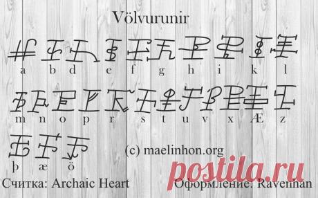 Völvu rúnir: Руны Вёльв | A r c h a i c  H e a r t