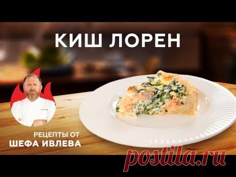 КИШ ЛОРЕН С ЛОСОСЕМ И ШПИНАТОМ