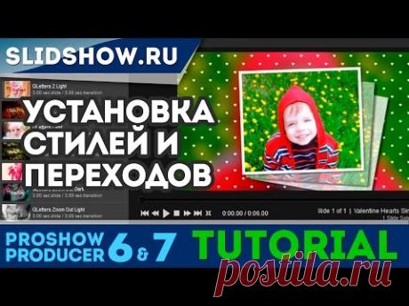 Как добавлять эффекты стилей и переходов в Proshow. Перенос эффектов между программами.