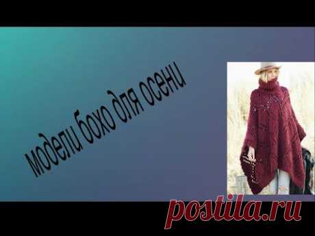 модели бохо для осени
