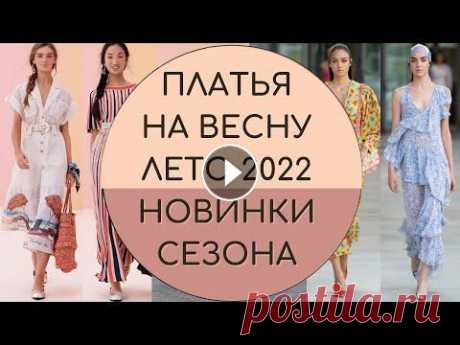 ПЛАТЬЯ НА ВЕСНУ ЛЕТО 2022. НОВИНКИ И ТРЕНДЫ СЕЗОНА #мода2022 #лето2022мода #платьямода Мы на Рутубе Мы в ВК В ритме современной жизни естественное желание женщин выглядеть модно актуально как никогда. ...