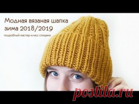 Модная вязаная шапка зима 2019 // мастер-класс шапка с отворотом